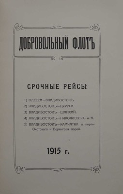 Добровольный флот. СПб.: Типография товарищества «Художественная печатня», 1915.